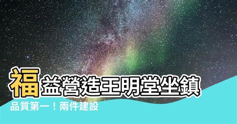 福益營造王明堂|福益營造股份有限公司 王明堂 新北市淡水區英專路73號